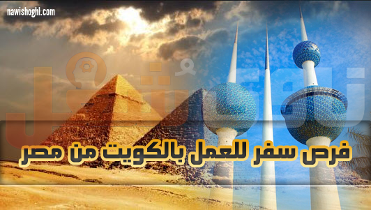 وظائف مكاتب سفريات للمصريين بدولة الكويت 4 فبراير 2019